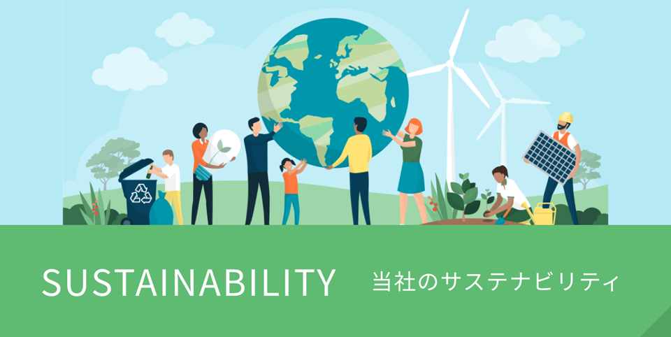 当社のサステナビリティ