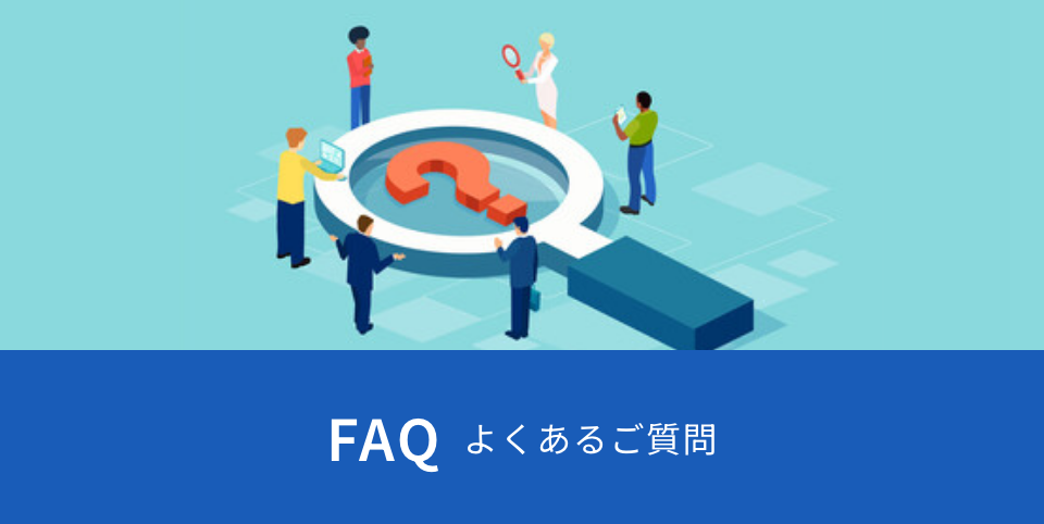 よくあるご質問